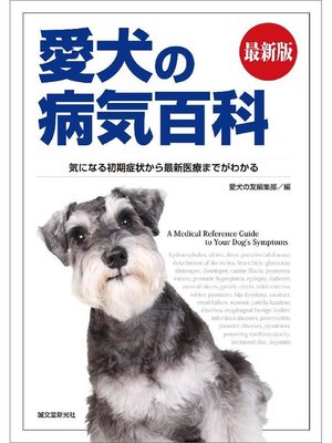 cover image of 最新版 愛犬の病気百科:気になる初期症状から最新医療までがわかる: 本編